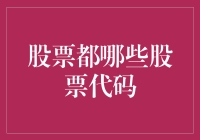 股票代码大揭秘：那些你听说过的与没听说过的股票代码