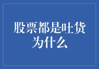 股票市场：为何投资者总感觉吐货？