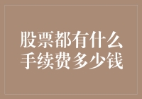 股市新手的困惑：股票买卖的手续费到底有多少？