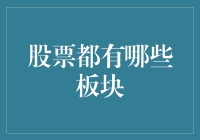 股票市场的板块全景：从周期性行业到成长性行业