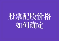 股票配股价格确定：一场寻觅金矿的游戏