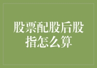 股票配股后股指计算方法解析：策略与实操