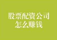 股票配资公司，不只是赚钱这么简单！从入门到精通，你只需一个微笑