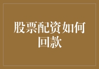 股票配资如何回款？你猜猜，是拿电饭煲抵押还是请客吃饭？