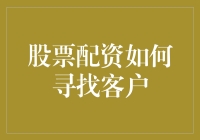 资配服务的精准触达：如何在合规框架下寻找高质量客户