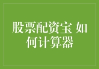 股票配资宝：计算器如何成为我的私人理财顾问？