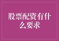 想玩转股市？来看股票配资的高门槛！