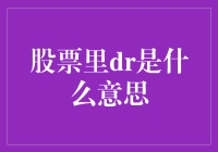 股票市场里的DR跟我亲戚离婚有啥关系？