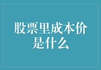 股票投资中的成本价：理解与应用