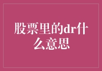 股票里的DR是什么意思？深入解析DR条款及其影响