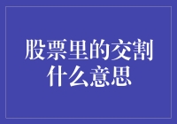 股票里的交割是什么意思：深度解析与案例分析