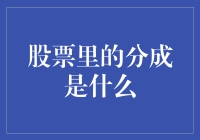 股票里的分成究竟是啥？新手也能看懂的科普！