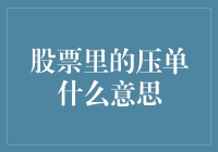 股票里的压单其实是一场有趣的藏宝游戏