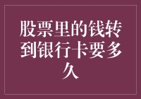 股票里的钱转到银行卡要多久？可能比你想象的还要慢