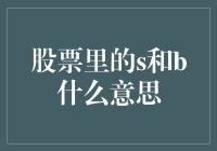 股票里的S和B什么意思：解读机构投资者秘密手势