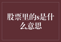 股票里的s是什么意思？！原来你是这样的神奇符号！