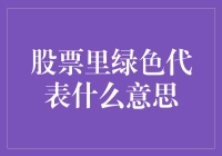 绿色在股市中意味着什么？投资新手必备知识！