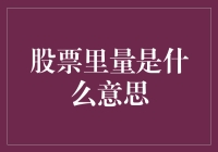 股票交易中的量分析：理解市场动态的关键