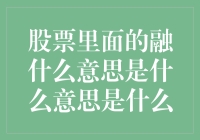 股票市场中的融：融资与融券的区别与联系