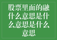 股票里的融词大揭秘，一个字玩转股市风云？