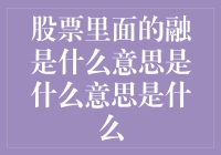 搞懂股票里的'融'：投资必备知识！