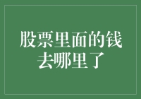 股票里面的钱去哪儿了？——一场奇幻的追踪之旅