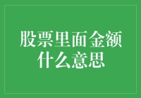 股市小白必备知识：股票里面的金额究竟代表啥？