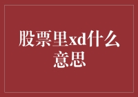 一文读懂股票里xd是什么意思