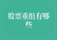 面对股票市场变化，企业如何进行有效重组？