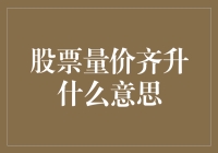 股票市场中的量价齐升：从现象到本质的探讨