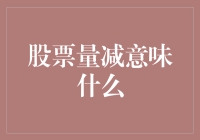 股票量减，是上帝给你的暗示还是股市深坑的预兆？