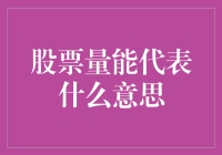 股票量能到底是个啥？别懵圈，来跟我一起揭秘！