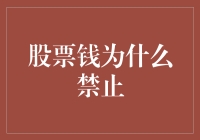 股票市场的钱为何被禁止：揭开背后的制度逻辑