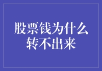 为什么我的股票账户成了钱窖？钱被锁住了！