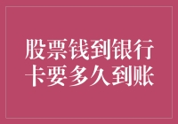 股票卖出后，资金到账时间解析：从交易到入账的速度之谜