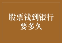 股票的钱去银行报到，你猜要多久？