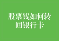 在线股票交易：如何安全、高效地将资金从股票账户转回银行卡