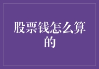 股票钱怎么算的？告诉你一个理财新手的奇幻之旅