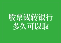 股票变现后到账银行需要多久：你的资金何时入账？