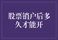 股票销户后再开户：间隔时间与注意事项