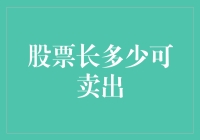 股票长到多少可以卖出？——用科学揭示成精的标准