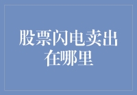 股票闪电卖出在哪里？——寻找那个神秘的卖出信号