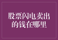 股票闪电卖出的钱在哪里：市场机理与金融流动