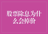 股票除息为什么会掉价：深度解析股票除息与股价变化的关系