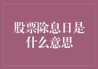 解密股票除息日：投资者需要了解的关键概念