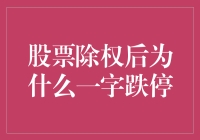 股票除权后一字跌停：背后的投资逻辑与市场机制