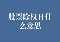 股票除权日：揭示投资者权益转移的微妙时刻