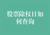 股票除权日查询攻略：掌握投资技巧，稳健前行