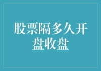 股票隔多久开盘收盘？你的投资时间表必备知识！