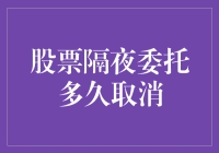 股票隔夜委托：有效期限与取消流程解析